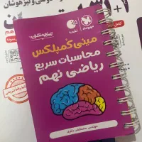 کتاب های آزمون ورودی مدارس نمونه دولتی و تیزهوشان|کتاب و مجله آموزشی|کازرون, |دیوار
