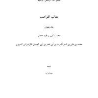 مثالب النواصب