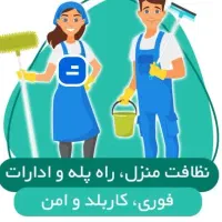 تمیزکاری ونظافت