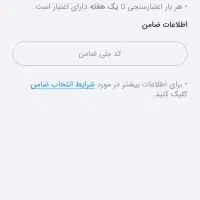 ضامن رتبه a بدون چک نیاز دارم