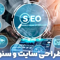 طراحی سایت و سئو حرفه ای (اقساط ، چک)
