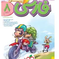 کتاب فارسی هشتم خیلی سبز پیشتاز