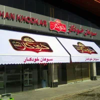 بی شک سایبان تولید کننده بازویی بدون واسطه مغازه