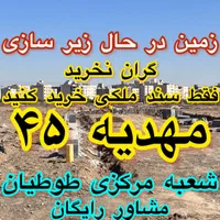 زمین الهیه دفتر مرکزی طوطیان زمین حاشیه اصلی|فروش زمین و ملک کلنگی|مشهد, الهیه|دیوار