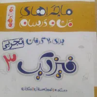 کتابکار فیزیک دوازدهم تجربی  ماجراهای من و درسام|کتاب و مجله آموزشی|تبریز, |دیوار