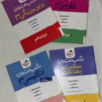 شب امتحان خیلی سبز / دوازدهم نهایی|کتاب و مجله آموزشی|تهران, دردشت|دیوار
