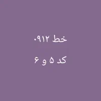 فروش خط 0912 کد 5 و کد 6