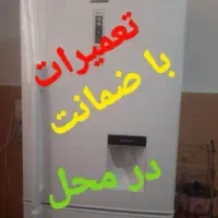 تعمیر تعمیرات یخچال با ضمانت کتبی|خدمات پیشه و مهارت|بندر کنگان, |دیوار