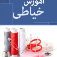 آموزش صفر تا صد خیاطی، زنانه و بچه گانه