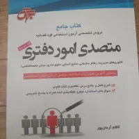 کتاب دروس اختصاصی آزمون استخدامی متصدی امور دفتری