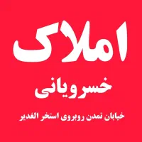آپارتمان-105-متری-تمدن-شاپوری