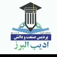 اعطای مدرک تحصیلی معادل از موسسه ادیب البرز