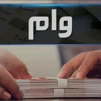 وام های تضمینی با سفته