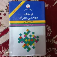 کتاب  فرهنگ مهندسی عمران