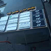 تابلو تابلوساز تابلوسازی اقساط|فروشگاه و مغازه|رشت, امین الضرب|دیوار