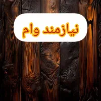 نیازمند وام ۵۰ میلیونی