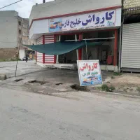 کارواش خلیج فارس