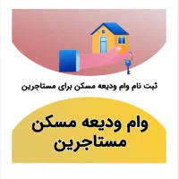ثبت نام وام فوری ودیعه مسکن