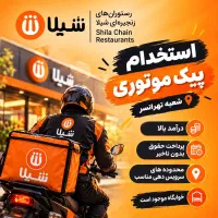 استخدام پیک با جای خواب(شعبه تهرانسر)