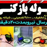 نشت یابی لوله بازکنی تخلیه چاه 1200فقطخط ثابت،|خدمات پیشه و مهارت|اسلام‌شهر, شهرک الهیه|دیوار