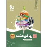 ریاضی کمک درسی هشتم