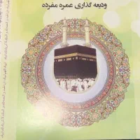 حج عمره اماده اعزام