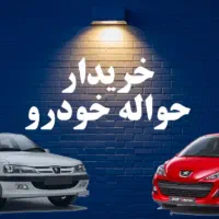 دفتر معامله حواله خودرو