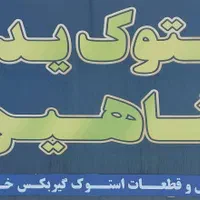 انواع گیربکس باضمانت معتبر|قطعات یدکی و لوازم جانبی|شیراز, رازی|دیوار