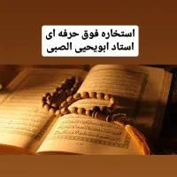 کتاب دعا واستخاره تضمینی  ابویحیی