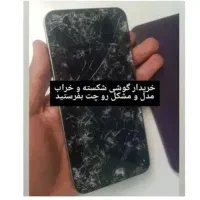 گوشی های شکسته شما رو بر میداریم