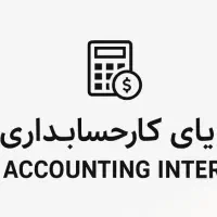 متقاضی کار حسابداری