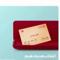 فروش کارت هدیه پارک غدیربه ارزش۴میلیون