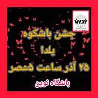 جشن بزرگ یلدا