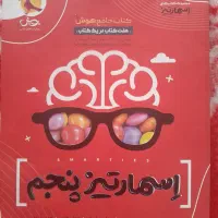 کتاب اسمارتیز تیزهوشان پنجم