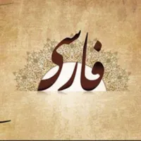 آموزش زبان وادبیات فارسی