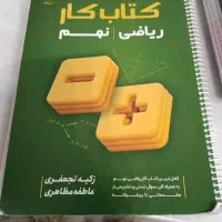 کتاب کار ریاضی نهم