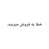 خط به فروش میرسد