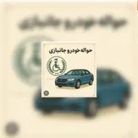 خدمات حواله جانبازی ۵۰ ۷۰