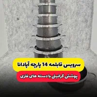 سرویس قابلمه وتابه ۱۴پارچه مدل عروس آپادانا