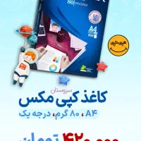 کاغذ دولتی(420 تومان.حتی یک بسته)کپی مکس آ۴سروستان