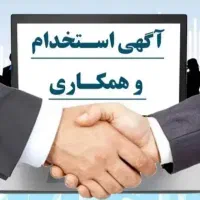 آگهی استخدام خانم و آقای جوان زیر۲۵سال