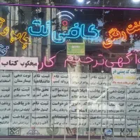 استخدام در کافی نت و دفتر پیشخوان