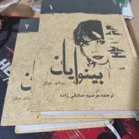 کتاب دو جلدی بینوایان ویکتور هوگو