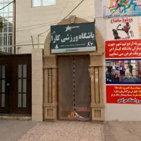 باشگاه ورزشی زیرزمینی