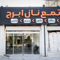 استخدام شاطر،بربری