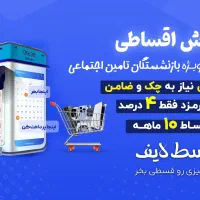 فروش اقساطی موبایل