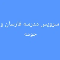 سرویس مدرسه