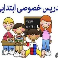 معلم خصوصی مقطع ابتدایی