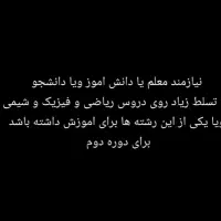 نیازمند یک معلم ویا دانشجو برای تدریس