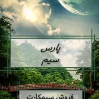 خرید و فروش سیمکارت همراه اول  0912|سیم‌کارت|تهران, صادقیه|دیوار